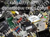 Скоба CLI/P-RM6/I 