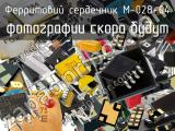 Ферритовий сердечник M-028-04 