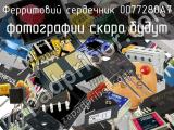 Ферритовий сердечник 0077280A7 