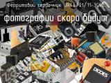 Ферритовий сердечник UR46/21/11-3C90