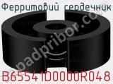 Ферритовий сердечник B65541D0000R048 фотография 2.