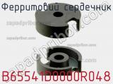 Ферритовий сердечник B65541D0000R048 фотография 3.
