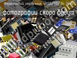 Ферритовий сердечник UR55/38/36-3C90 