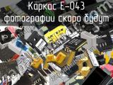 Каркас E-043