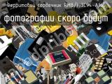 Ферритовий сердечник RM8/I-3C94-A160