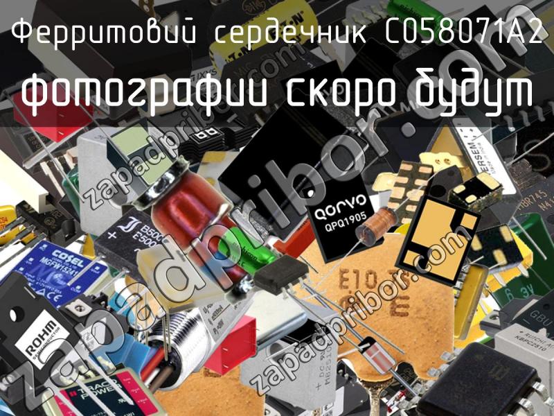 Ферритовий сердечник C058071A2 фотография.