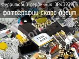 Ферритовий сердечник 0P43939EC 