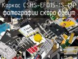 Каркас CSHS-EFD15-1S-12P 