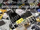 Каркас CSH-EFD20-1S-8P-TZ