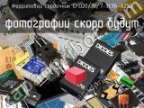 Ферритовий сердечник EFD20/10/7-3C96-A250