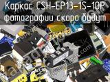 Каркас CSH-EP13-1S-10P 