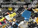 Ферритовий сердечник DT68-52D