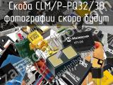 Скоба CLM/P-PQ32/30 