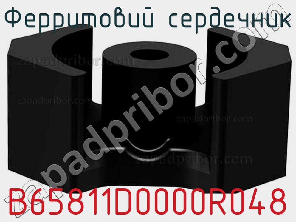 B65811D0000R048 - Ферритовий сердечник - фотография. Увеличить. B65811D0000R048 - Ферритовий сердечник - фотография.