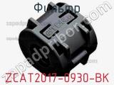 Фильтр ZCAT2017-0930-BK фотография 2.
