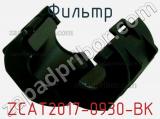 Фильтр ZCAT2017-0930-BK фотография 3.