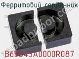 Ферритовий сердечник B65843A0000R087 фотография 2.