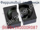 Ферритовий сердечник B65843A0000R087 фотография 3.