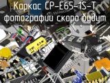 Каркас CP-E65-1S-T 