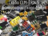 Скоба CLM-ER14,5 