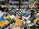 Каркас E-046