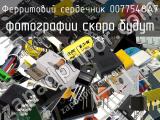 Ферритовий сердечник 0077548A7