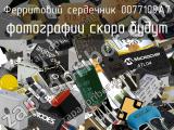 Ферритовий сердечник 0077109A7