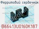 Ферритовий сердечник B66413U0160K187