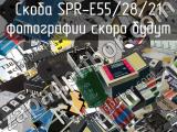 Скоба SPR-E55/28/21 