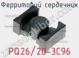 Ферритовий сердечник PQ26/20-3C96 