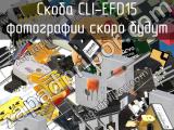 Скоба CLI-EFD15 