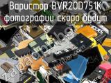 Варистор BVR20D751K 