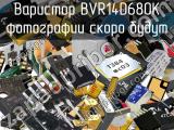 Варистор BVR14D680K 