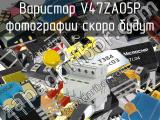 Варистор V47ZA05P 