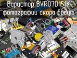 Варистор BVR07D151K 