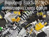 Варистор BVR14D511K 