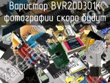 Варистор BVR20D301K 