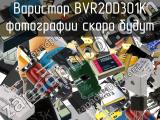 Варистор BVR20D301K