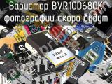 Варистор BVR10D680K