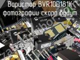 Варистор BVR10D181K