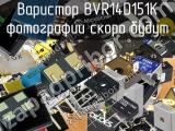 Варистор BVR14D151K 