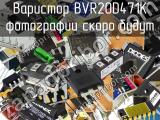 Варистор BVR20D471K 