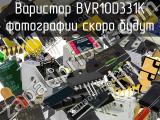 Варистор BVR10D331K 