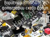 Варистор BVR05D361K 
