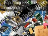 Варистор FNR-07K330 