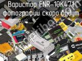 Варистор FNR-10K471 