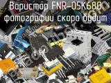 Варистор FNR-05K680 