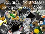 Варистор FNR-07K680 