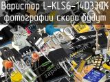 Варистор L-KLS6-14D330K 