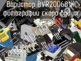 Варистор BVR20D681K 